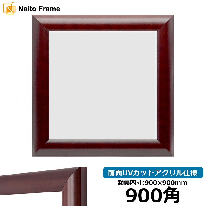 正方形 額縁 433/マホガニー 900角 (900×900mm) 前面UVカットアクリル仕様 ハンカチ額 スカーフ 90角 90cm角 フレーム ※返品交換不可|額縁専門店ないとう