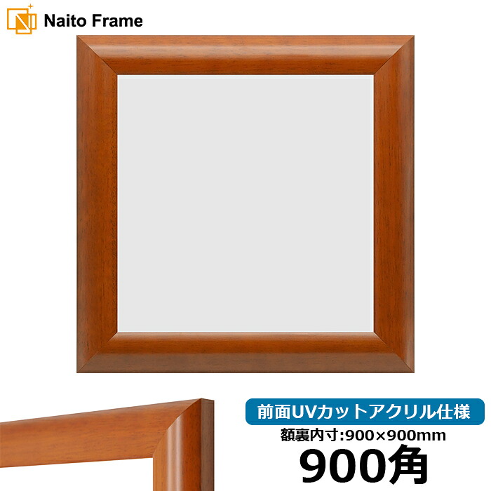 正方形 額縁 5021/桜 900角 (900×900mm) 前面UVカットアクリル仕様 ハンカチ額 スカーフ 90角 90cm角 フレーム ※返品交換不可|額縁専門店ないとう