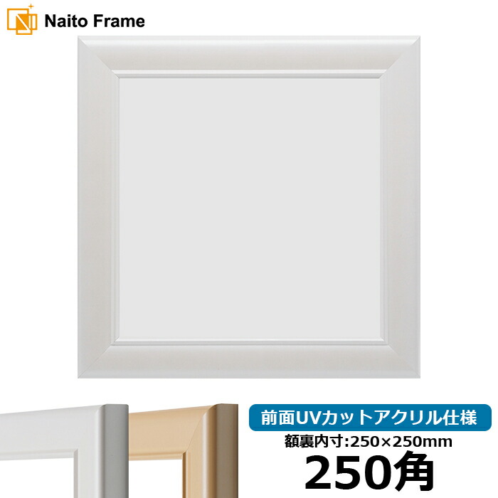 楽天市場】正方形 額縁 9855/白 250角 （250×250mm） 前面UVカット