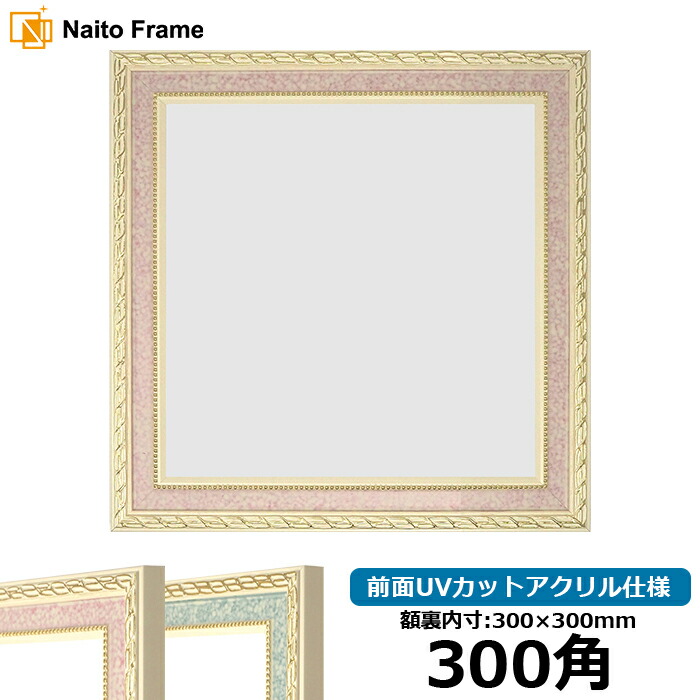 楽天市場】正方形 額縁 9855/白 250角 （250×250mm） 前面UVカット