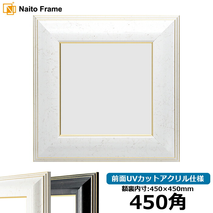 楽天市場】正方形 額縁 681/白 450角 （450×450mm） 前面UVカット