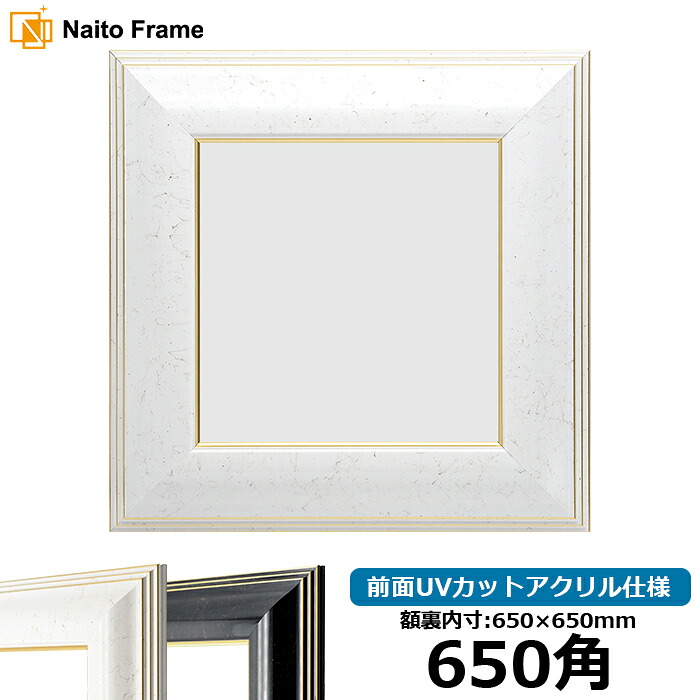 正方形 額縁 6013 650角 (650×650mm) ブラック/ホワイト 前面UVカットアクリル仕様 ハンカチ額 スカーフ 65角 65cm角 フレーム|額縁専門店ないとう