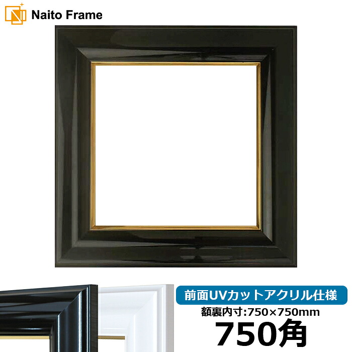 正方形 額縁 681/ブラック 750角 (750×750mm) 前面UVカットアクリル仕様 ハンカチ額 スカーフ 75角 75cm角 フレーム ※返品交換不可|額縁専門店ないとう