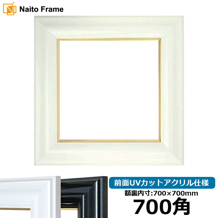 楽天市場】正方形額縁 9586/ホワイトシルバー 700角 （700×700mm