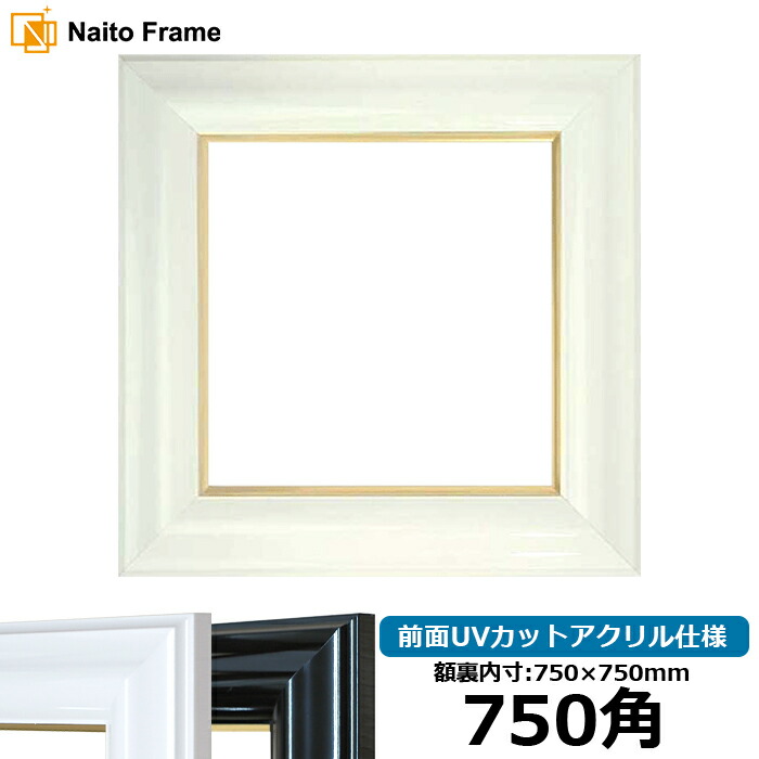 楽天市場】正方形 額縁 6013 750角 （750×750mm) ブラック/ホワイト