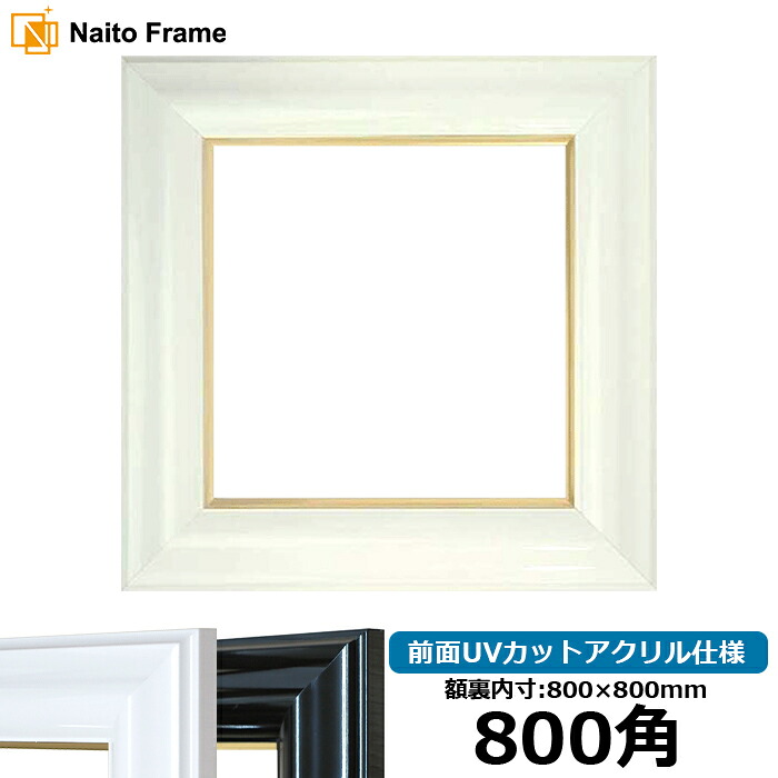 正方形 額縁 681/ホワイト 800角 （800&times;800mm） 前面UVカットアクリル仕様 ハンカチ額 スカーフ 80角 80cm角 フレーム ※返品交換不可｜額縁専門店ないとう