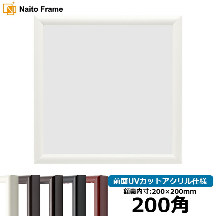 楽天市場】正方形 額縁 9855/白 200角 （200×200mm） 前面UVカット