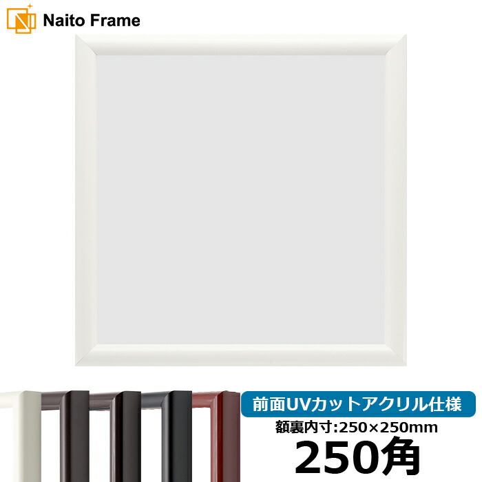 楽天市場】正方形 額縁 9855/白 250角 （250×250mm） 前面UVカット