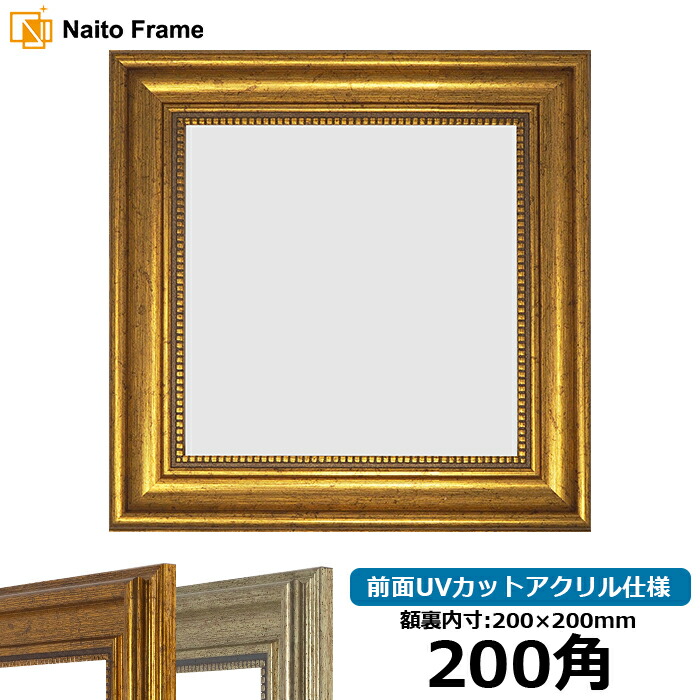 楽天市場】正方形 額縁 9602/ゴールド 200角（200×200mm） 前面UV