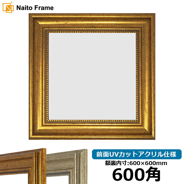 楽天市場】正方形 額縁 シャイン/ゴールド 600角（600×600mm） 前面UV