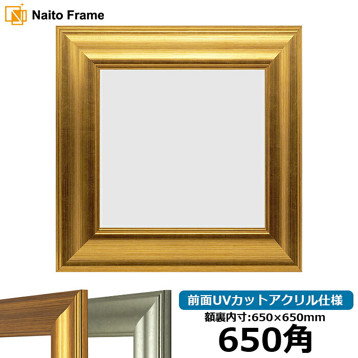 正方形 額縁 8120 650角 (650×650mm) ゴールド/シルバー 前面UVカットアクリル仕様 ハンカチ額 スカーフ 65角 65cm角 フレーム|額縁専門店ないとう