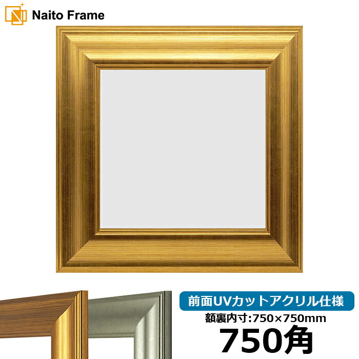 正方形 額縁 8120 750角 （750&times;750mm) ゴールド/シルバー 前面UVカットアクリル仕様 ハンカチ額 スカーフ 75角 75cm角 フレーム [dras-10] ※返品交換不可｜額縁専門店ないとう