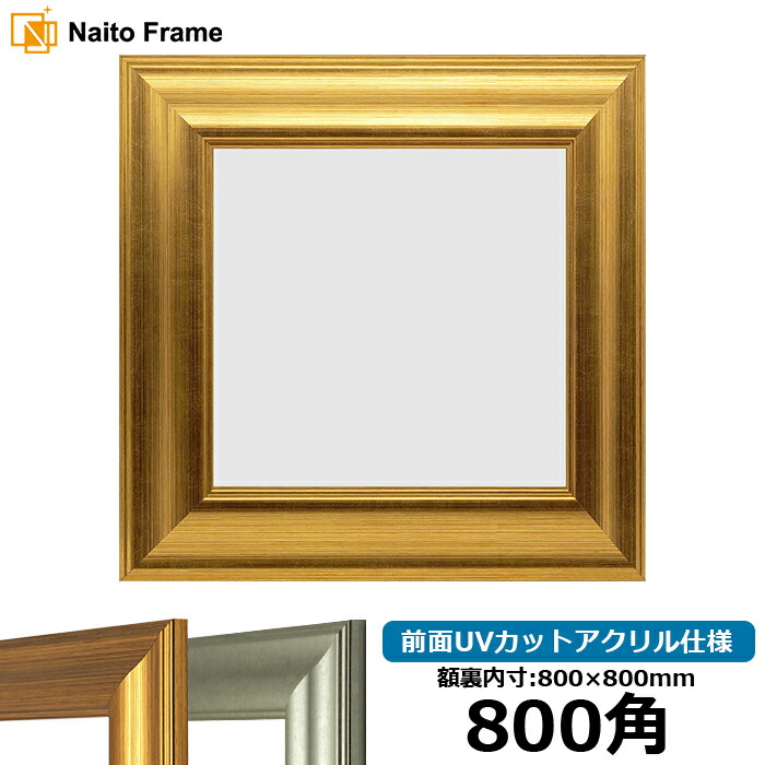 正方形 額縁 8120 800角 （800&times;800mm) ゴールド/シルバー 前面UVカットアクリル仕様 ハンカチ額 スカーフ 80角 80cm角 フレーム [dras-10] ※返品交換不可｜額縁専門店ないとう