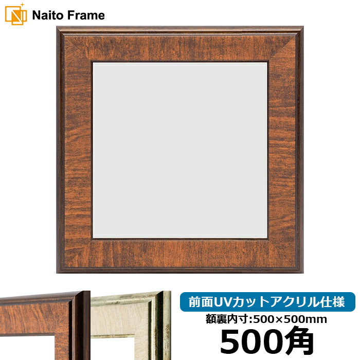 正方形 額縁 8137/ブラウン 500角 （500&times;500mm） 前面UVカットアクリル仕様 ハンカチ額 スカーフ 50角 50cm角 フレーム｜額縁専門店ないとう