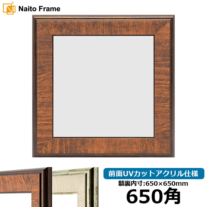 楽天市場】正方形 額縁 1530/ブラック 650角 （650×650mm） 前面UV