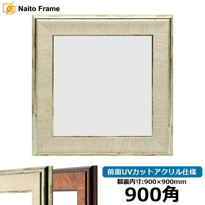 正方形 額縁 8137/アイボリー 900角 （900&times;900mm） 前面UVカットアクリル仕様 ハンカチ額 スカーフ 90角 90cm角 フレーム [dras-10] ※返品交換不可｜額縁専門店ないとう