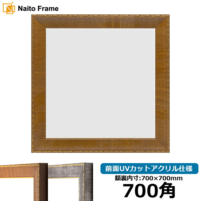 楽天市場】正方形 額縁 シャイン/シルバー 700角（700×700mm） 前面UV