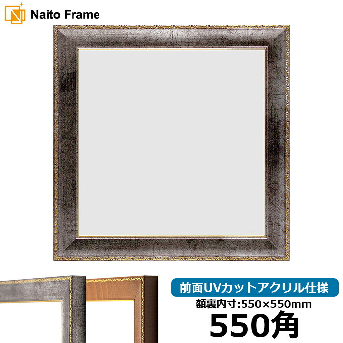 楽天市場】正方形 額縁 8146/ナラ 550角 （550×550mm） 前面UVカット