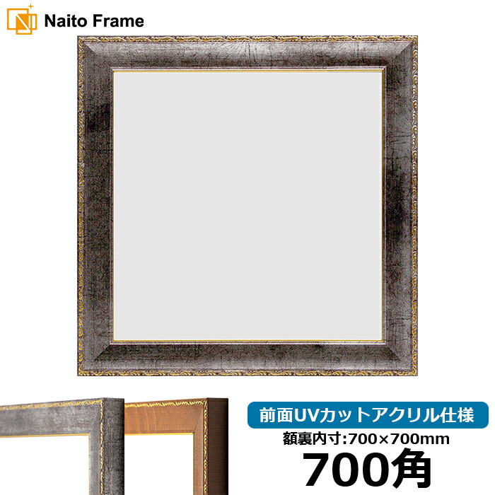 楽天市場】正方形額縁 9586/ホワイトシルバー 700角 （700×700mm
