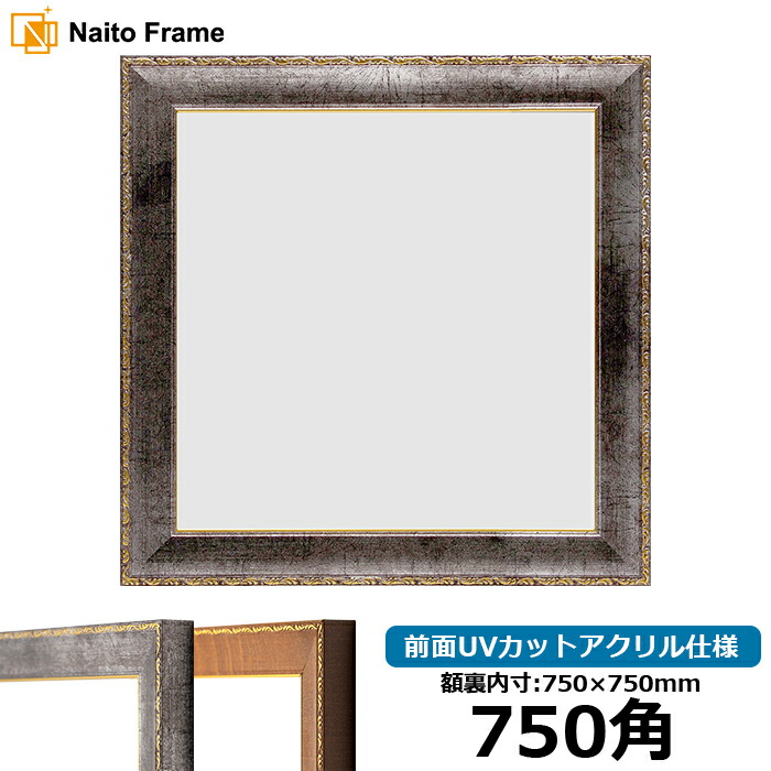 楽天市場】正方形 額縁 シャイン/シルバー 750角（750×750mm） 前面UV