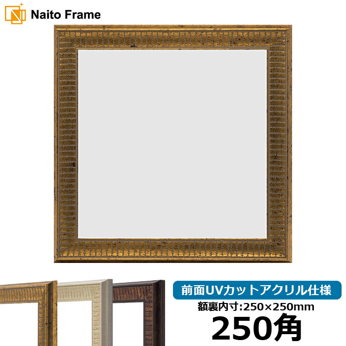 楽天市場】正方形 額縁 シャイン/ゴールド 550角（550×550mm） 前面UV