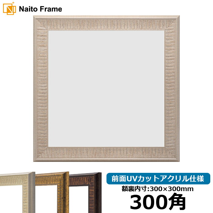 楽天市場】正方形 額縁 9583/Gグリーン 300角 （300×300mm） 前面UV