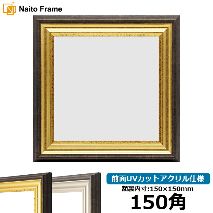 楽天市場】正方形 額縁 8209/アンティークゴールド 150角（150×150mm