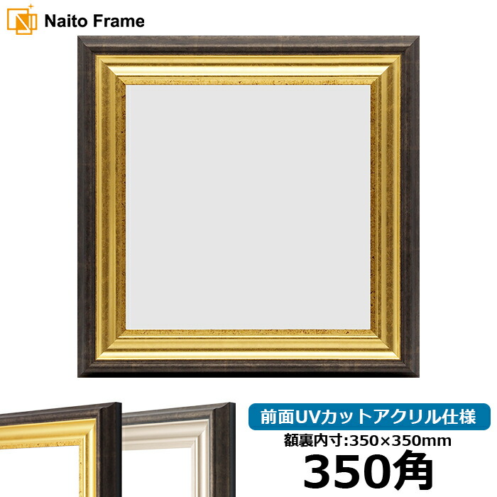 楽天市場】正方形 額縁 8209/シルバー 350角 （350×350mm） 前面UV