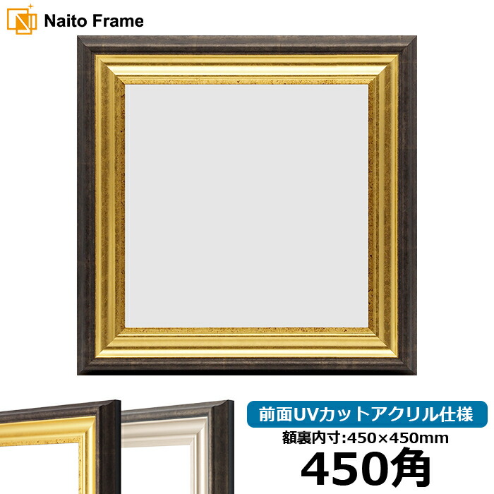 楽天市場】正方形 額縁 シャドウ/ゴールド 450角 （450×450mm） 前面UV