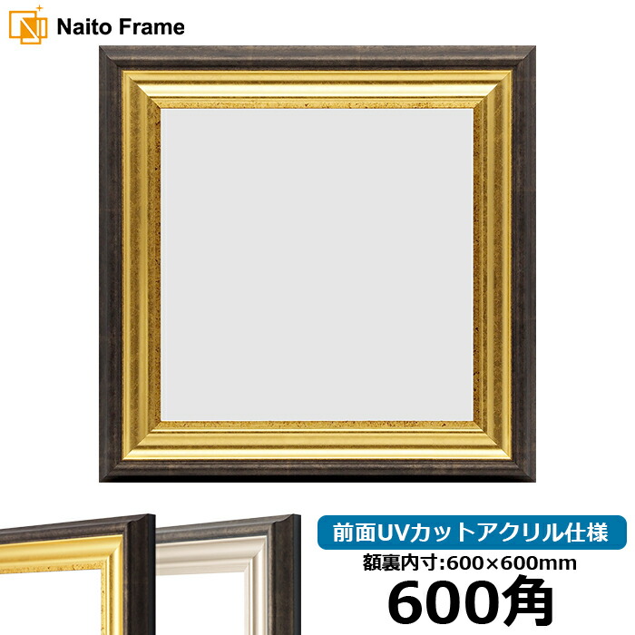 楽天市場】正方形 額縁 8209/アンティークゴールド 600角 （600×600mm