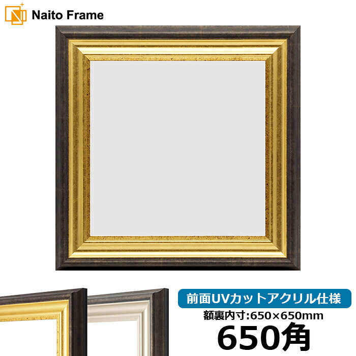 楽天市場】正方形 額縁 9580/ゴールド 650角 （650×650mm） 前面UV