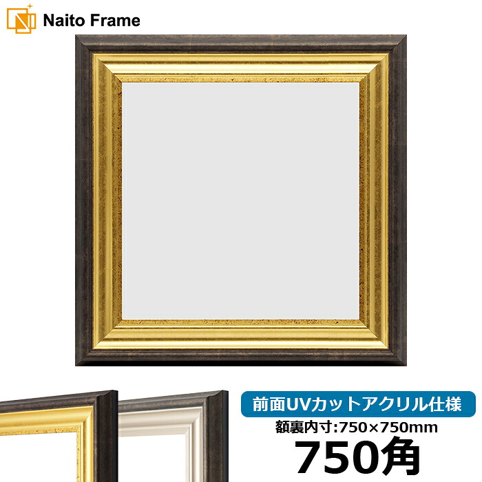 正方形 額縁 8156 750角 （750&times;750mm) ゴールド/シルバー 前面UVカットアクリル仕様 ハンカチ額 スカーフ 75角 75cm角 フレーム [dras-10] ※返品交換不可｜額縁専門店ないとう