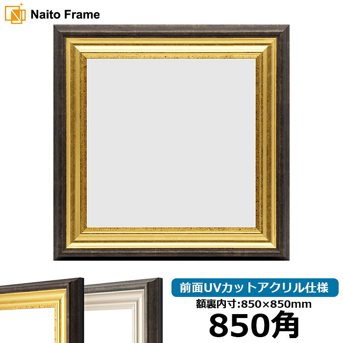正方形 額縁 8156 850角 （850&times;850mm) ゴールド/シルバー 前面UVカットアクリル仕様 ハンカチ額 スカーフ 85角 85cm角 フレーム [dras-10] ※返品交換不可｜額縁専門店ないとう
