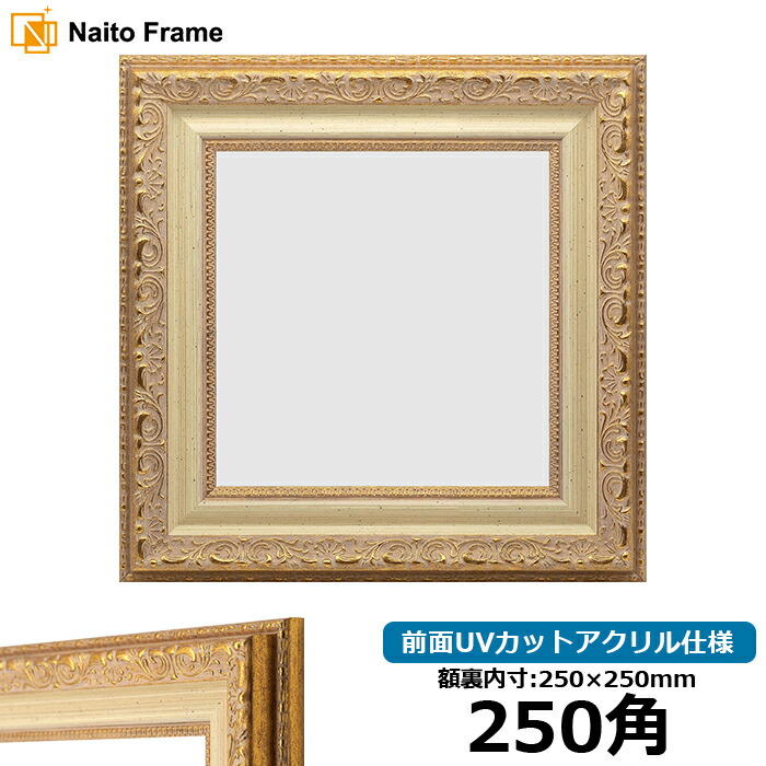 額縁　特大　ゴールド　中古　20号 楽天市場】正方形 額縁 8203/アンティークゴールド 250角 （250×250mm