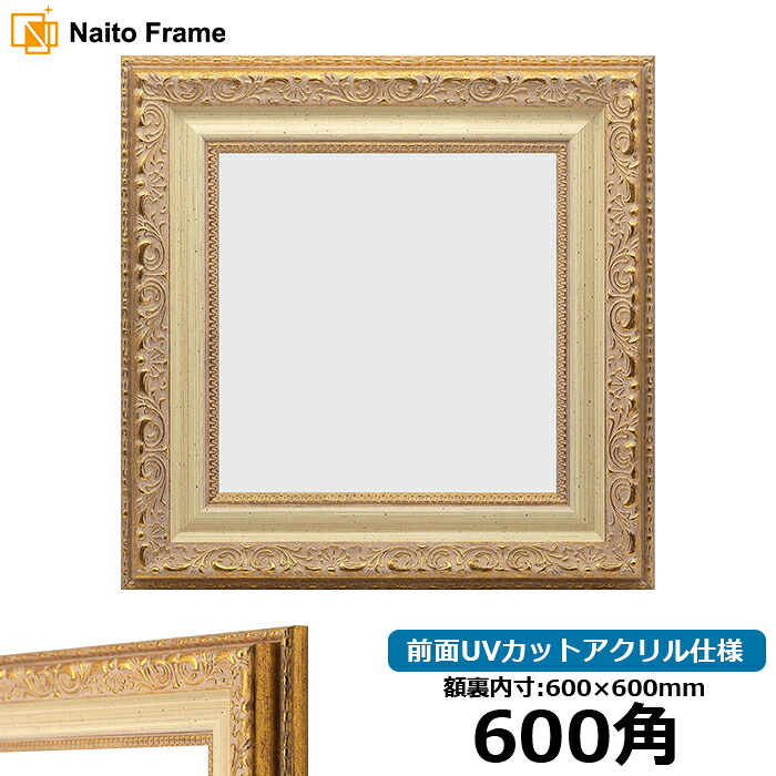 正方形 額縁 8200/ホワイトゴールド 600角 （600×600mm） 前面UVカットアクリル仕様 ハンカチ額 スカーフ 60角 60cm角 フレーム