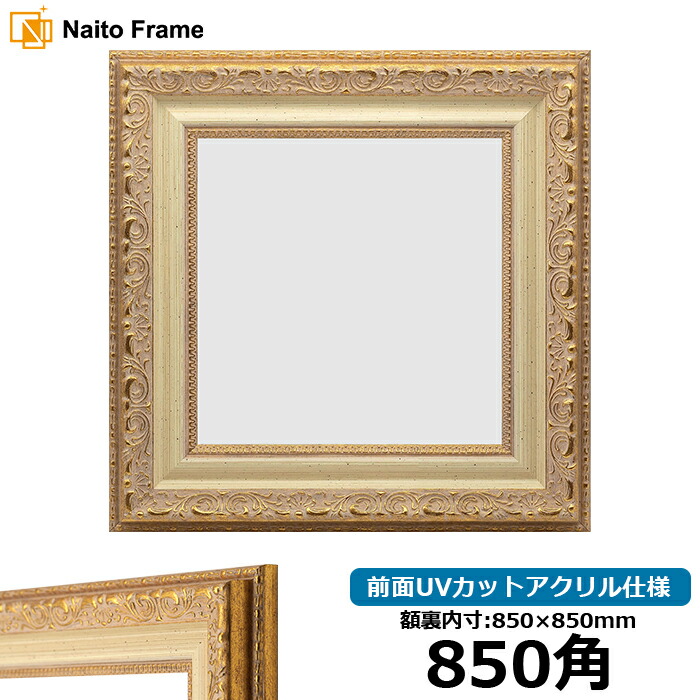 正方形 額縁 8200/ホワイトゴールド 850角 （850&times;850mm） 前面UVカットアクリル仕様 ハンカチ額 スカーフ 85角 85cm角 フレーム [dras-10] ※返品交換不可｜額縁専門店ないとう
