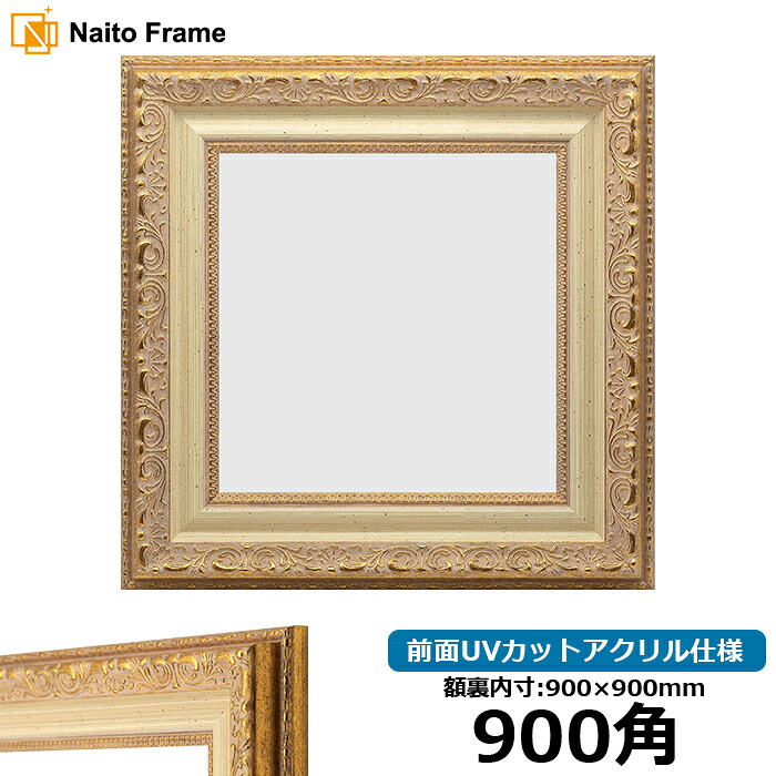 正方形 額縁 8200/ホワイトゴールド 900角 （900&times;900mm） 前面UVカットアクリル仕様 ハンカチ額 スカーフ 90角 90cm角 フレーム [dras-10] ※返品交換不可｜額縁専門店ないとう
