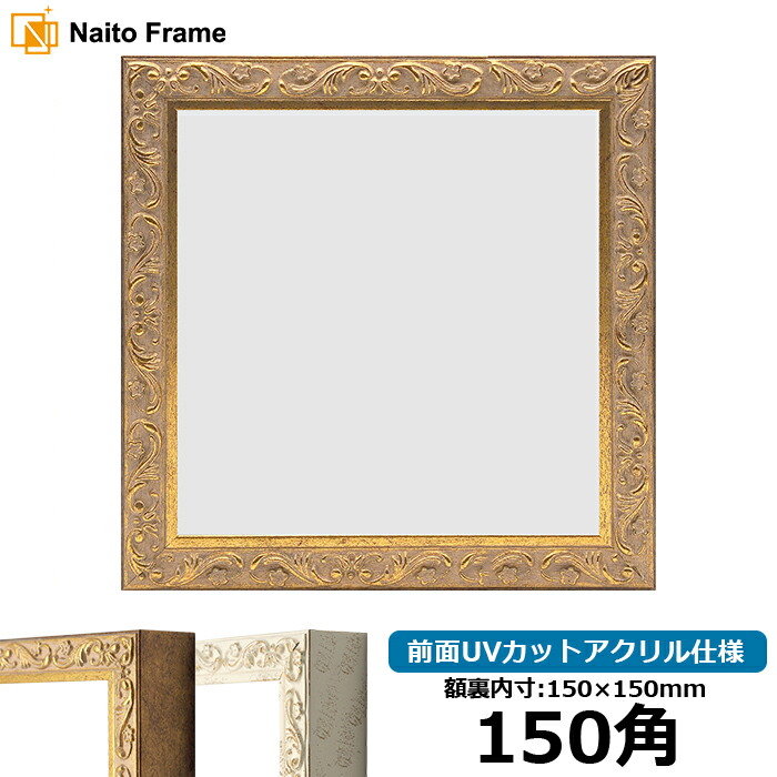 楽天市場】正方形 額縁 シャイン/ゴールド 150角（150×150mm） 前面UV