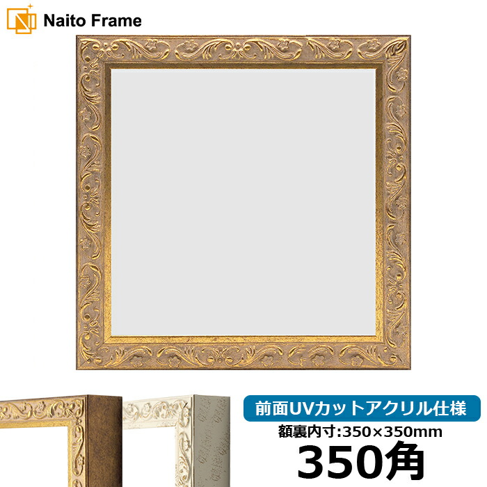 ゴールド色の額縁★中古★オブジェに 楽天市場】正方形 額縁 8209/アンティークゴールド 350角（350×350mm