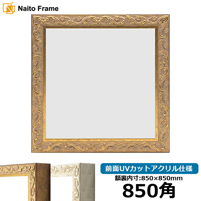 楽天市場】正方形額縁 9185 800角（800×800mm） ゴールド/シルバー