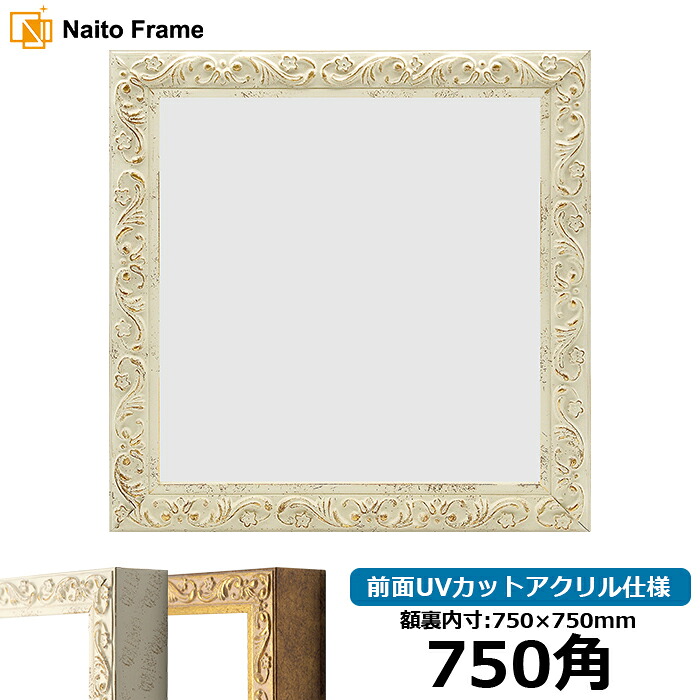 正方形 額縁 8201/ホワイト 750角 (750×750mm) 前面UVカットアクリル仕様 ハンカチ額 スカーフ 75角 75cm角 フレーム ※返品交換不可|額縁専門店ないとう