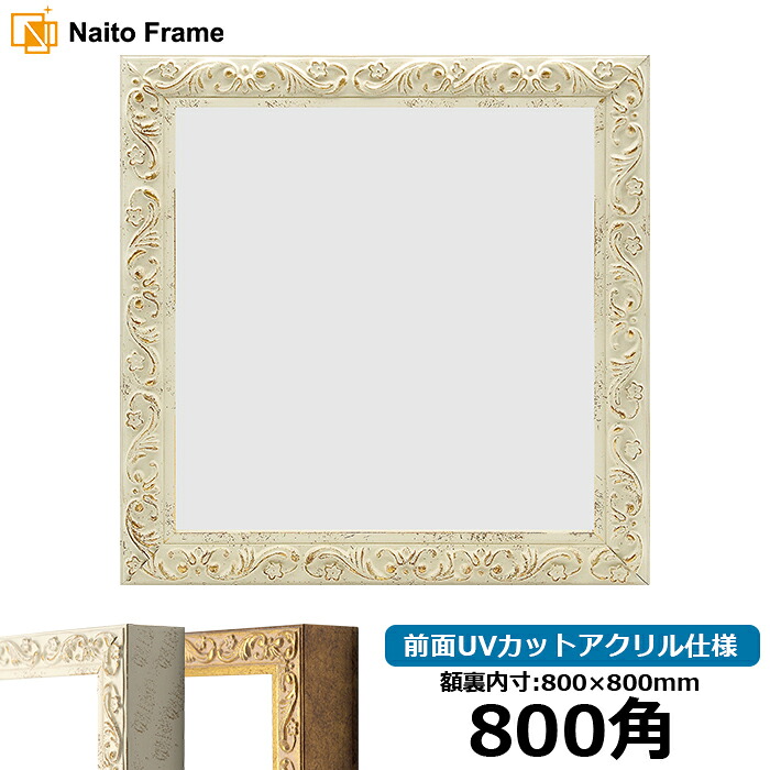 正方形 額縁 8201/ホワイト 800角 (800×800mm) 前面UVカットアクリル仕様 ハンカチ額 スカーフ 80角 80cm角 フレーム ※返品交換不可|額縁専門店ないとう
