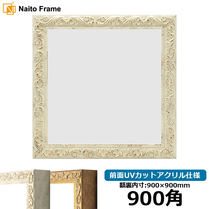 楽天市場】正方形 額縁 8201/ホワイト 750角 （750×750mm） 前面UV