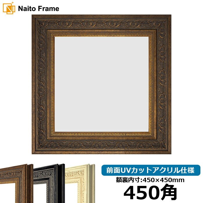 額縁　外枠　約54.5cm×約45cm×約6cm 楽天市場】正方形額縁 9185 450角（450×450mm） ゴールド/シルバー