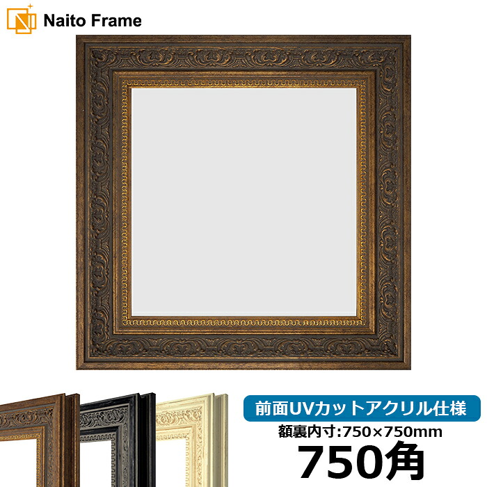 正方形 額縁 8203/アンティークゴールド 750角 （750&times;750mm） 前面UVカットアクリル仕様 ハンカチ額 スカーフ 75角 75cm角 フレーム [dras-10] ※返品交換不可｜額縁専門店ないとう
