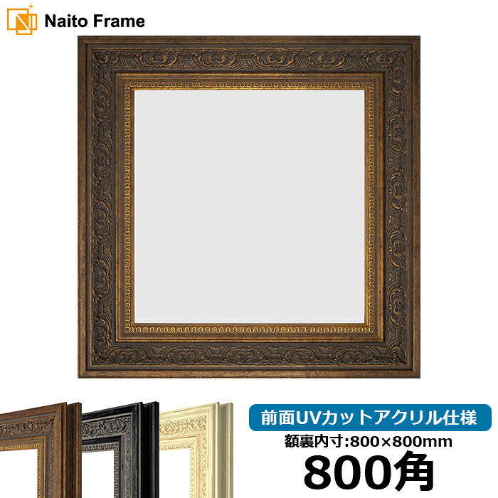 正方形 額縁 8203/アンティークゴールド 800角 （800&times;800mm） 前面UVカットアクリル仕様 ハンカチ額 スカーフ 80角 80cm角 フレーム [dras-10] ※返品交換不可｜額縁専門店ないとう