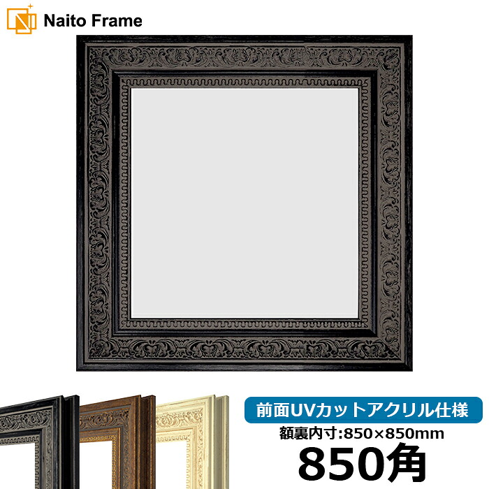 正方形 額縁 8203/ブラック 850角 （850&times;850mm） 前面UVカットアクリル仕様 ハンカチ額 スカーフ 85角 85cm角 フレーム [dras-10] ※返品交換不可｜額縁専門店ないとう