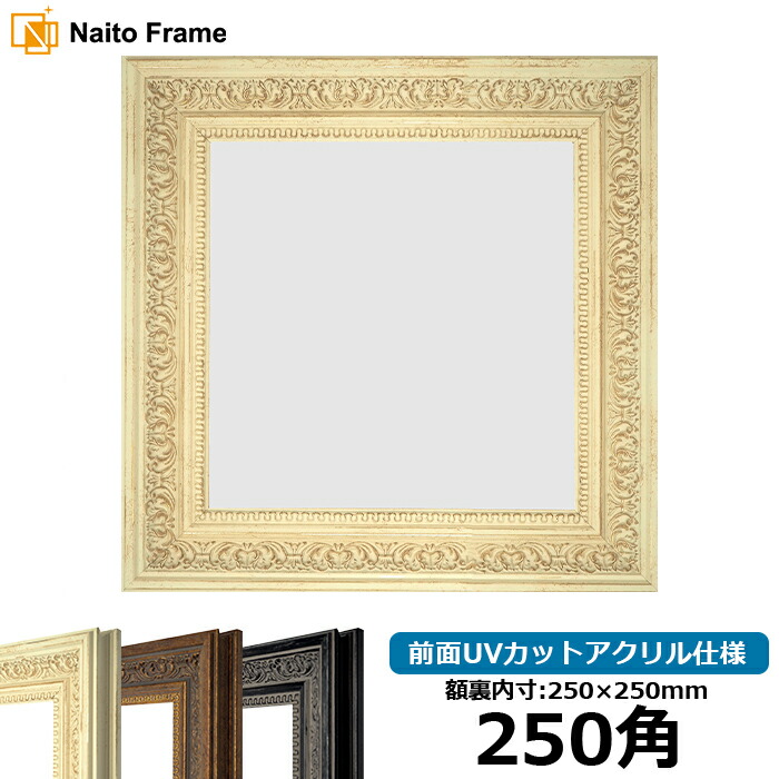 WAKO 額縁　イタリア製 楽天市場】正方形 額縁 8201/ホワイト 200角 （200×200mm） 前面UV