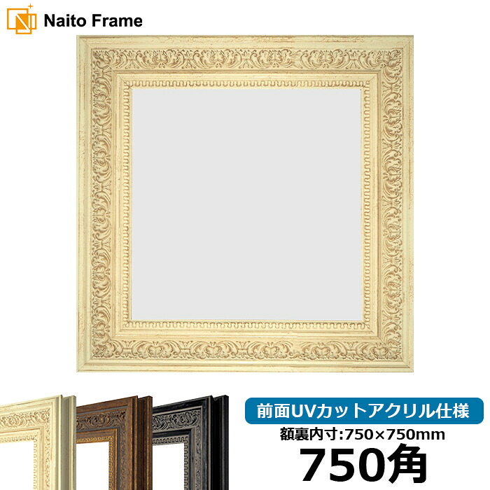 正方形 額縁 8203/ホワイト 750角 （750&times;750mm） 前面UVカットアクリル仕様 ハンカチ額 スカーフ 75角 75cm角 フレーム [dras-10] ※返品交換不可｜額縁専門店ないとう