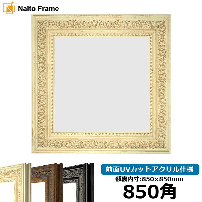 正方形 額縁 8203/ホワイト 850角 （850&times;850mm） 前面UVカットアクリル仕様 ハンカチ額 スカーフ 85角 85cm角 フレーム [dras-10] ※返品交換不可｜額縁専門店ないとう